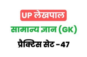 UP Lekhpal General Knowledge Practice Set 47