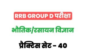 RRB Group D Physics And Chemistry Practice Set-40
