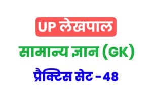 UP Lekhpal General Knowledge Practice Set 48