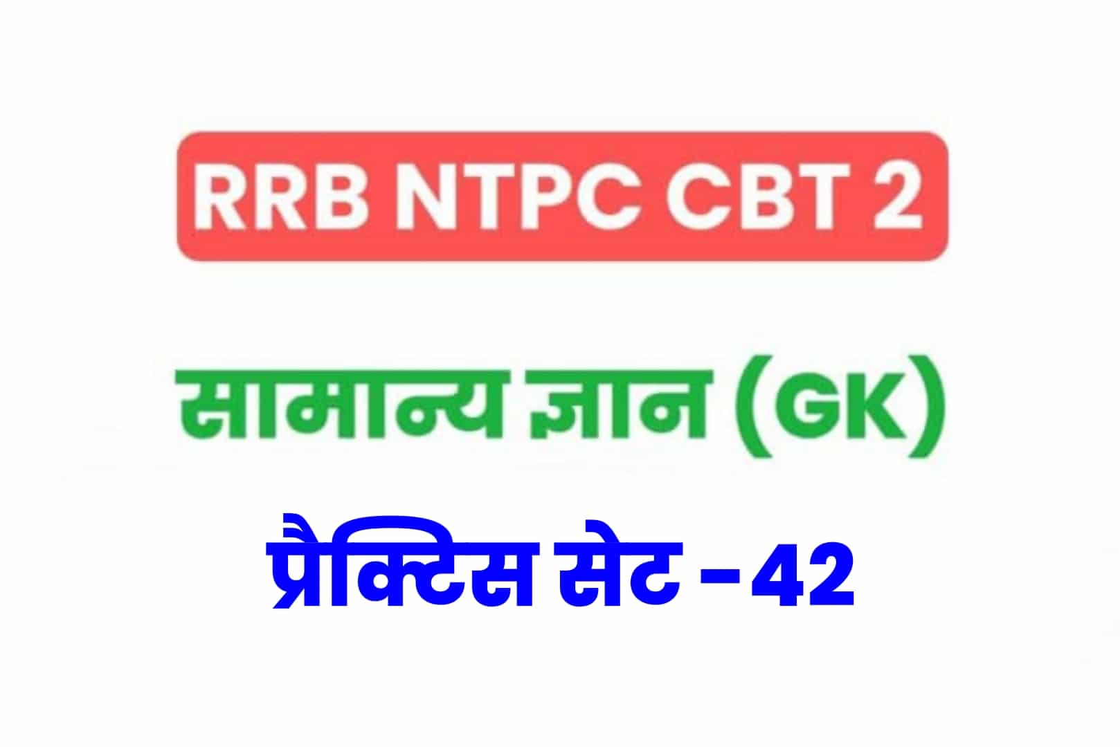 RRB NTPC CBT 2 GK प्रैक्टिस सेट 42: परीक्षा में जानें से पूर्व अवश्य पढ़ें सामान्य ज्ञान के 25 मुख्य MCQ
