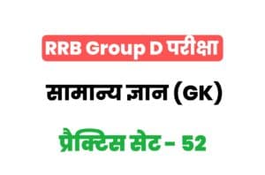 RRB Group D General Knowledge Practice Set-52