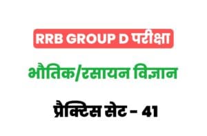RRB Group D Physics And Chemistry Practice Set-41