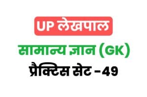 UP Lekhpal General Knowledge Practice Set 49