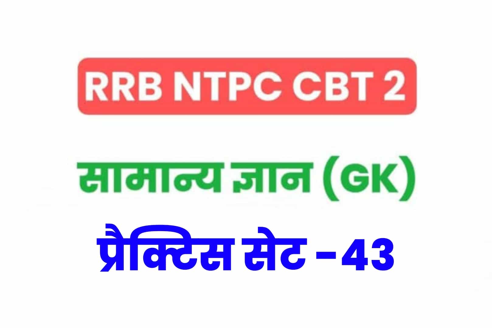 RRB NTPC CBT 2 GK प्रैक्टिस सेट 43: परीक्षा होने से पूर्व जरूर पढ़ें सामान्य ज्ञान के 25 मुख्य MCQ