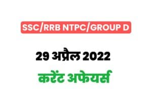 SSC/RRB Group D/NTPC Exam Current Affairs 29 april 2022