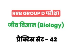 RRB Group D Biology Practice Set-42