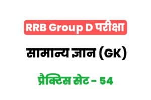 RRB Group D General Knowledge Practice Set-54