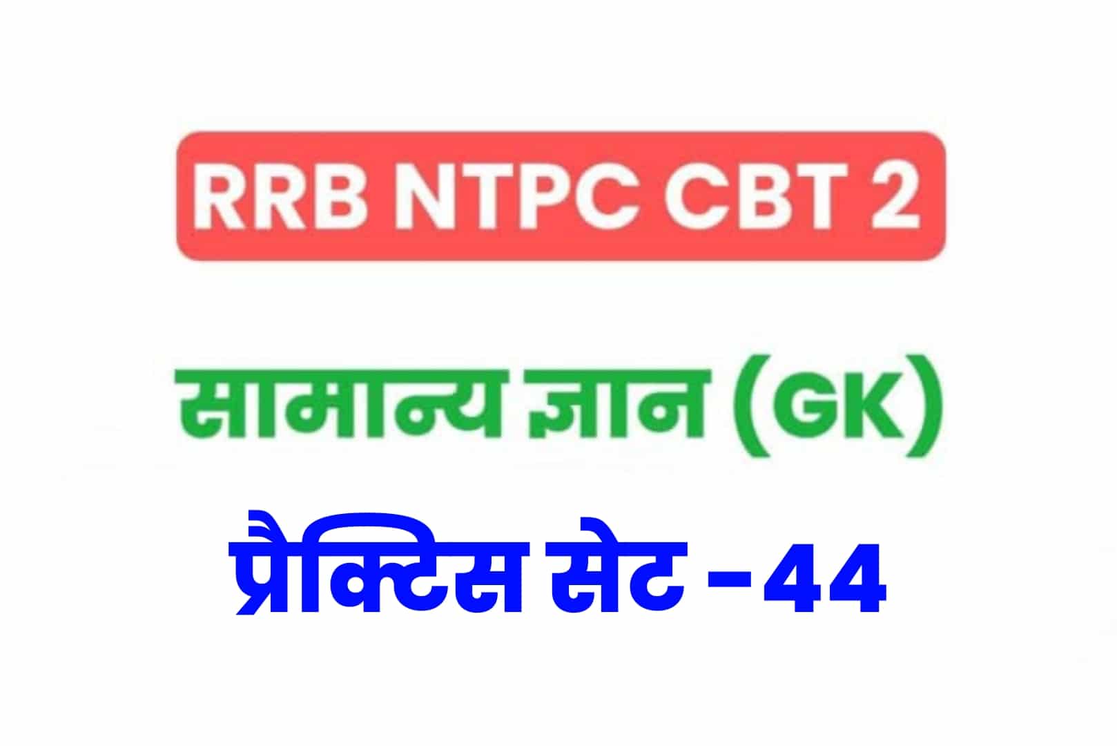 RRB NTPC CBT 2 GK प्रैक्टिस सेट 44: परीक्षा में अच्छे परिणाम के लिए अवश्य पढ़ें सामान्य ज्ञान के 25 मुख्य MCQ