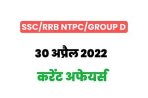 SSC/RRB Group D/NTPC Exam Current Affairs 30 april 2022