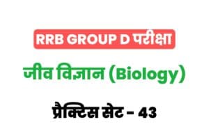 RRB Group D Biology Practice Set-43