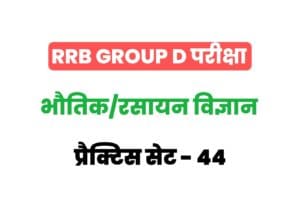 RRB Group D Physics And Chemistry Practice Set-44