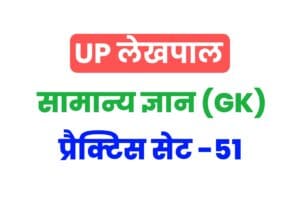 UP Lekhpal General Knowledge Practice Set 51