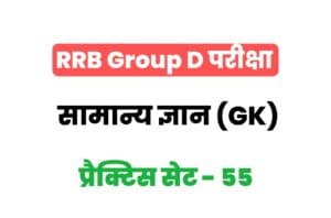 RRB Group D General Knowledge Practice Set-55