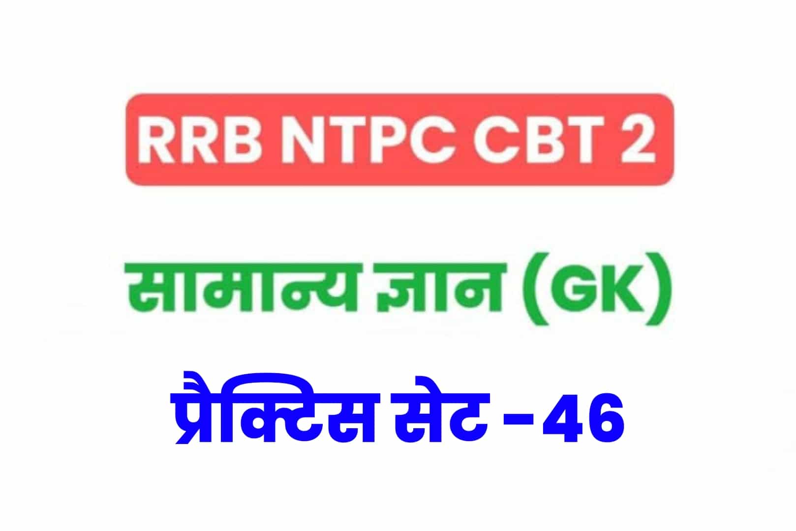 RRB NTPC CBT 2 GK प्रैक्टिस सेट 46: परीक्षा होने से पूर्व जरूर पढ़ें सामान्य ज्ञान के 25 मुख्य MCQ
