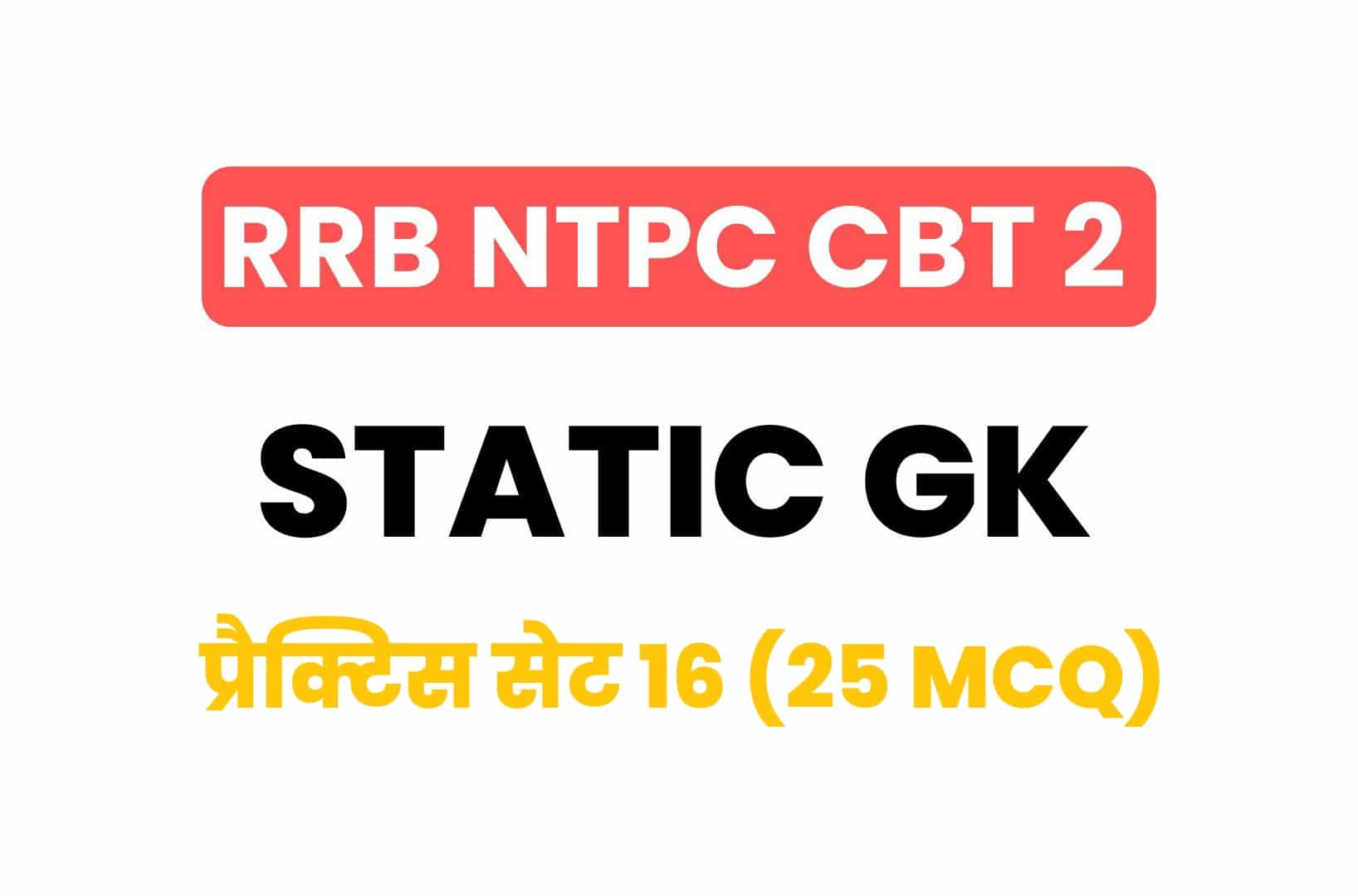 RRB NTPC CBT 2 Static GK प्रैक्टिस सेट 16: परीक्षा ने पूछें गये इन महत्वपूर्ण प्रश्नों का जरूर करें अध्ययन