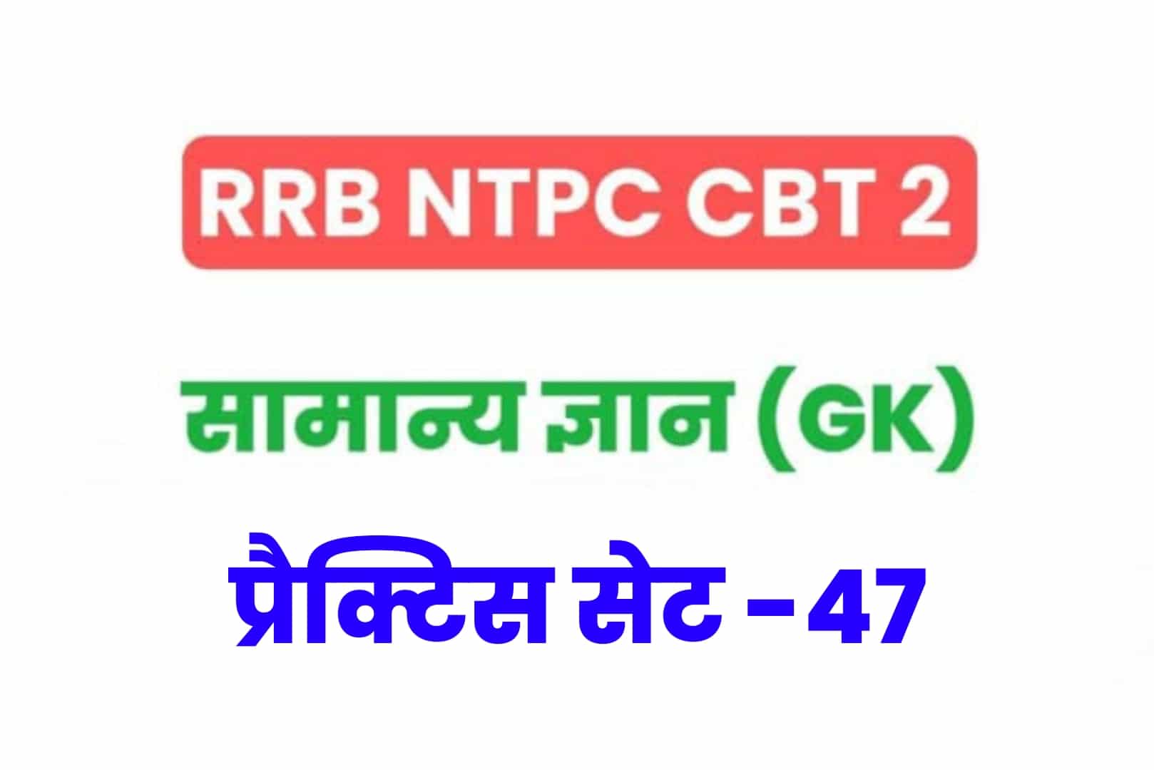 RRB NTPC CBT 2 GK प्रैक्टिस सेट 47: परीक्षा में जाने से पहले अवश्य पढ़ें सामान्य ज्ञान के 25 मुख्य MCQ