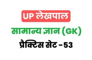 UP Lekhpal General Knowledge Practice Set 53