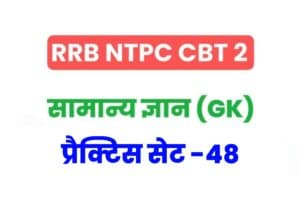 RRB NTPC CBT 2 General Knowledge Practice Set – 48
