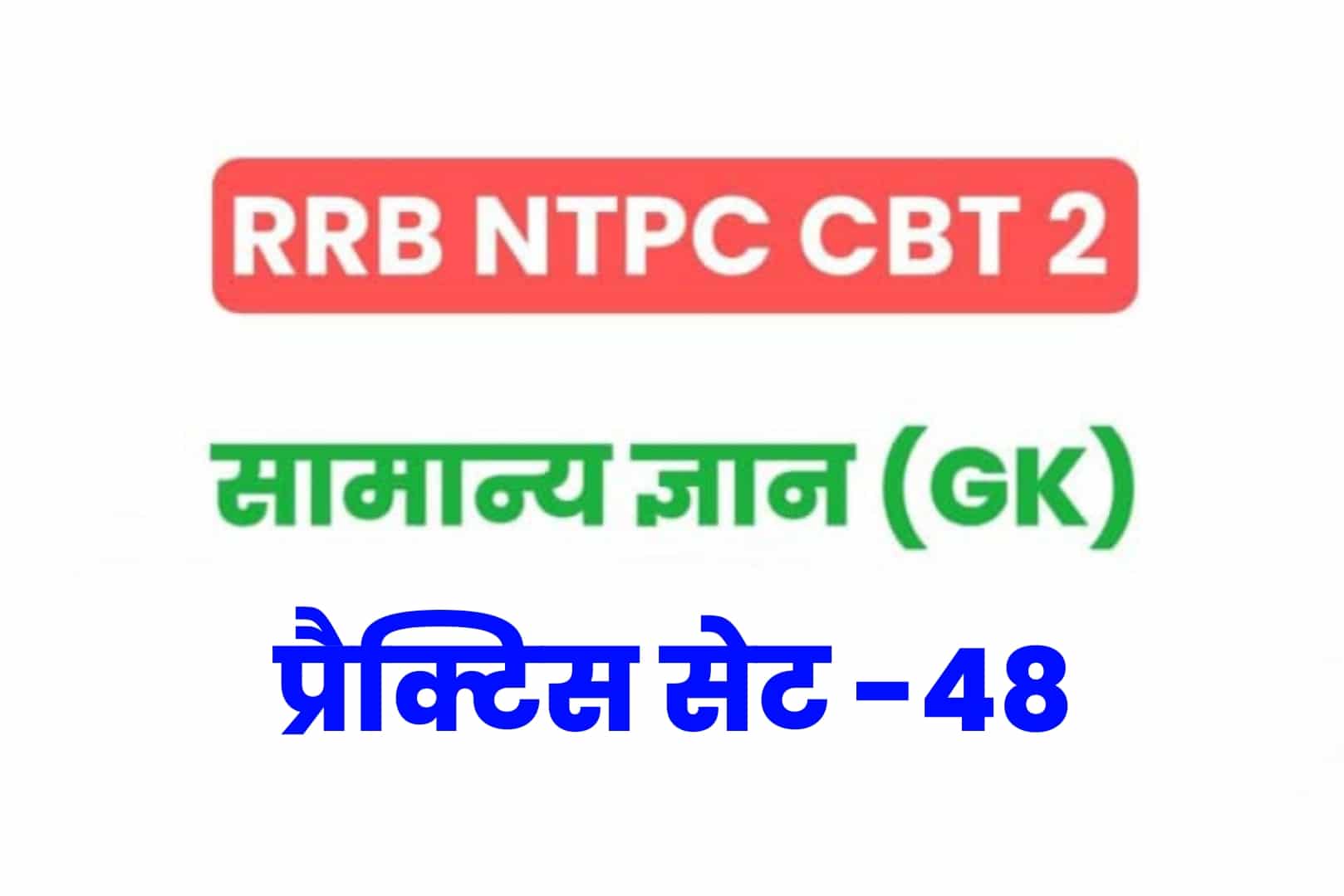 RRB NTPC CBT 2 GK प्रैक्टिस सेट 48: परीक्षा में अच्छे परिणाम के लिए जरूर पढ़ें सामान्य ज्ञान के 25 मुख्य MCQ