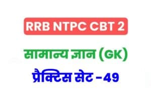 RRB NTPC CBT 2 General Knowledge Practice Set – 49