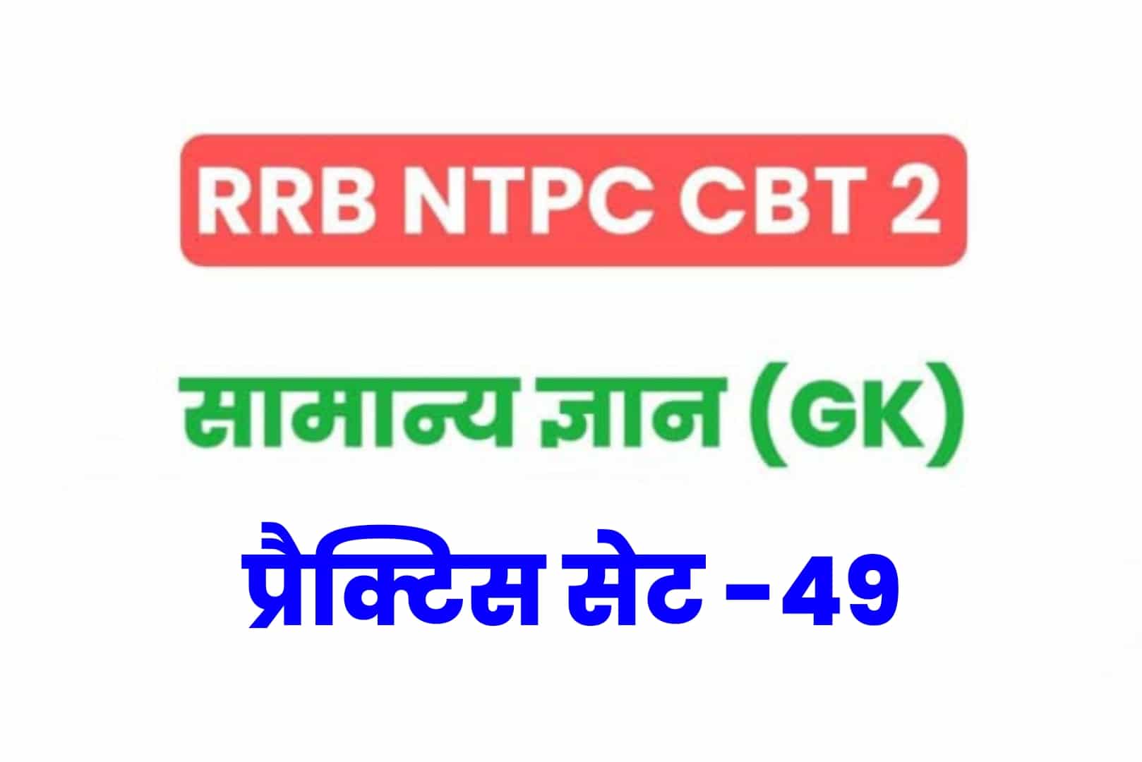 RRB NTPC CBT 2 GK प्रैक्टिस सेट 49: परीक्षा होने से पूर्व अवश्य पढ़ें सामान्य ज्ञान के 25 मुख्य MCQ