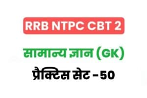 RRB NTPC CBT 2 General Knowledge Practice Set – 50