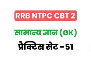 RRB NTPC CBT 2 General Knowledge Practice Set – 51