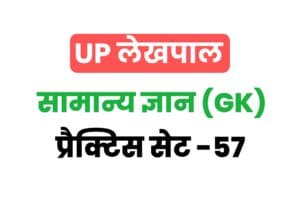 UP Lekhpal General Knowledge Practice Set 57