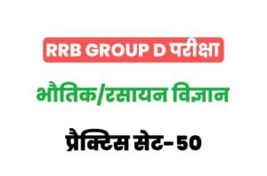 RRB Group D Physics And Chemistry Practice Set-50