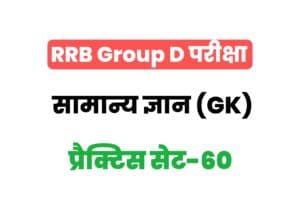 RRB Group D General Knowledge Practice Set-60