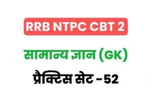 RRB NTPC CBT 2 General Knowledge Practice Set – 52