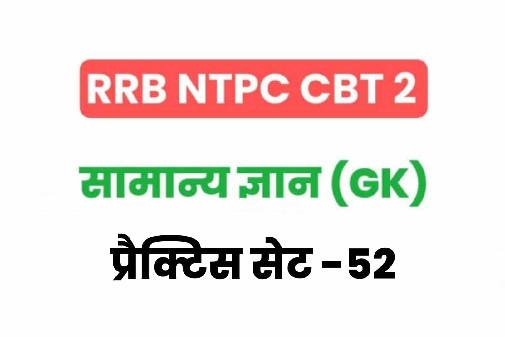 RRB NTPC CBT 2 GK प्रैक्टिस सेट 52: परीक्षा में जानें से पहले जरूर पढ़ें सामान्य ज्ञान के 25 मुख्य MCQ