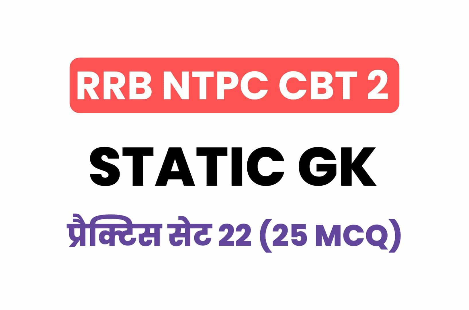 RRB NTPC CBT 2 Static GK प्रैक्टिस सेट 22: परीक्षा में पूछें गये इन महत्वपूर्ण प्रश्नों का करें अध्ययन