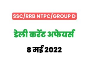 SSC/RRB Group D/NTPC Exam Current Affairs 8 may 2022