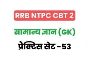 RRB NTPC CBT 2 General Knowledge Practice Set – 53