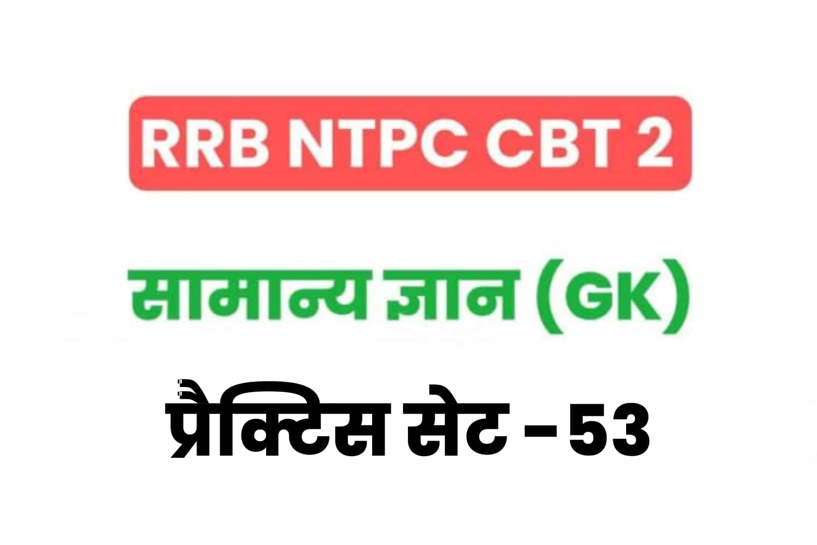 RRB NTPC CBT 2 GK प्रैक्टिस सेट 53: परीक्षा में शामिल होनें से पूर्व अवश्य पढ़ें सामान्य ज्ञान के 25 मुख्य MCQ