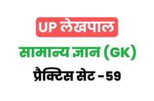UP Lekhpal General Knowledge Practice Set 59