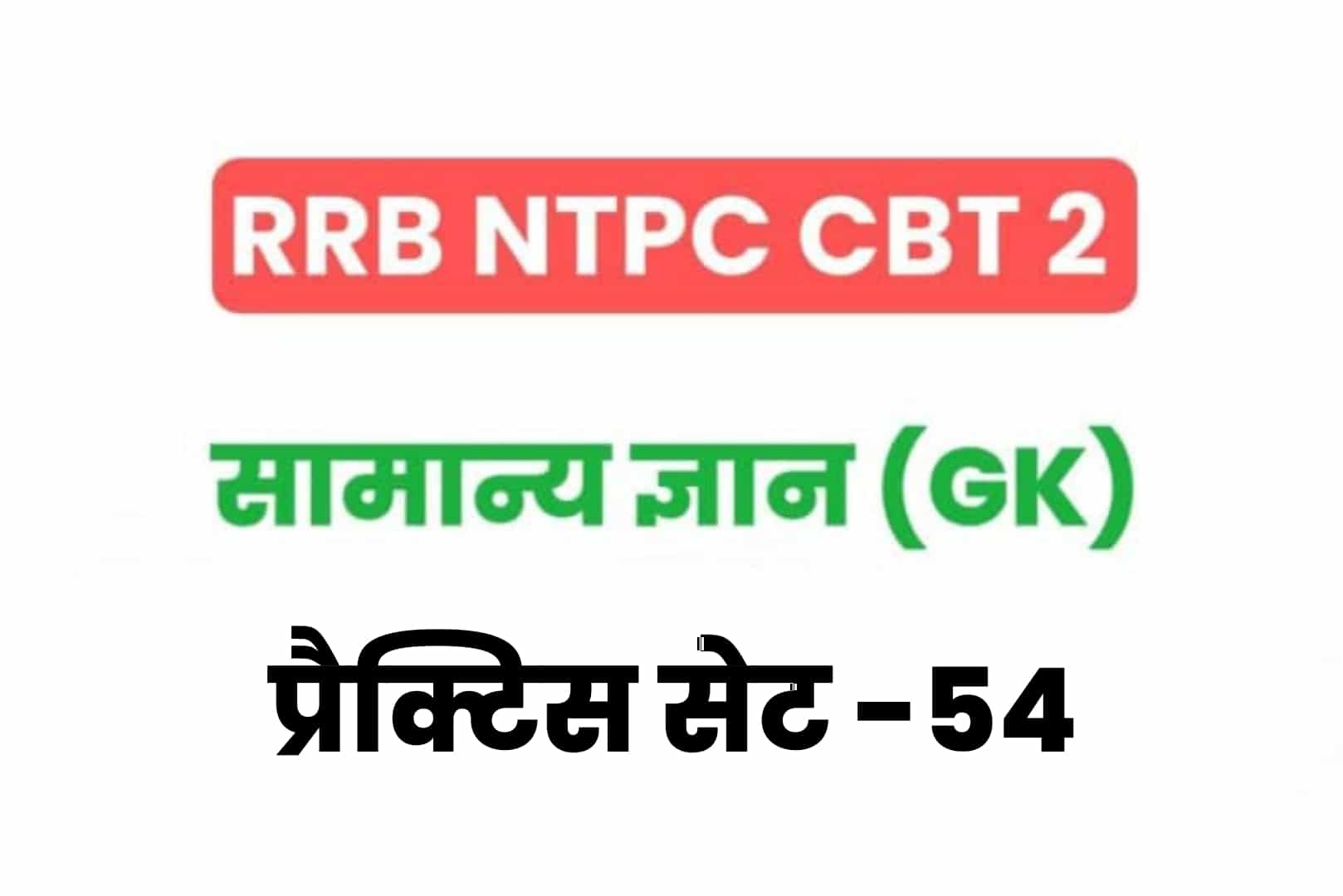 RRB NTPC CBT 2 GK प्रैक्टिस सेट 54: परीक्षा में जानें से पहले जरूर पढ़ लें सामान्य ज्ञान के 25 मुख्य MCQ
