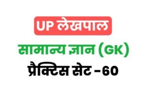UP Lekhpal General Knowledge Practice Set 60
