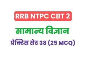 RRB NTPC CBT 2 Science Practice Set - 38