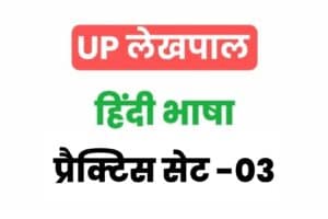 UP Lekhpal Hindi Practice Set 03