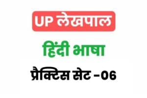 UP Lekhpal Hindi Practice Set 06