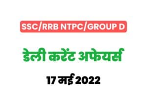 SSC/RRB Group D/NTPC Exam Current Affairs 17 may 2022