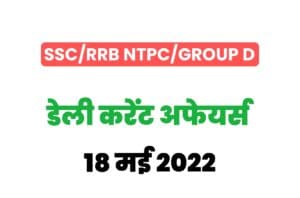 SSC/RRB Group D/NTPC Exam Current Affairs 18 may 2022