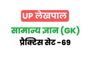 UP Lekhpal General Knowledge Practice Set 69