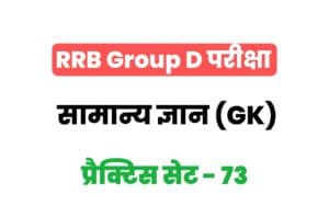 RRB Group D General Knowledge Practice Set-73