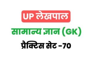 UP Lekhpal General Knowledge Practice Set 70