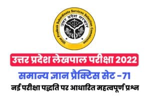 UP Lekhpal Exam 2022 Practice Set 71