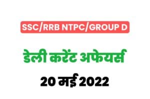 SSC/RRB Group D/NTPC Exam Current Affairs 20 may 2022