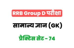RRB Group D General Knowledge Practice Set-74